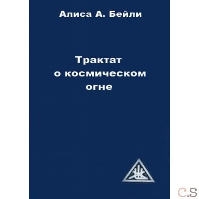 Трактат о космическом огне. Том I