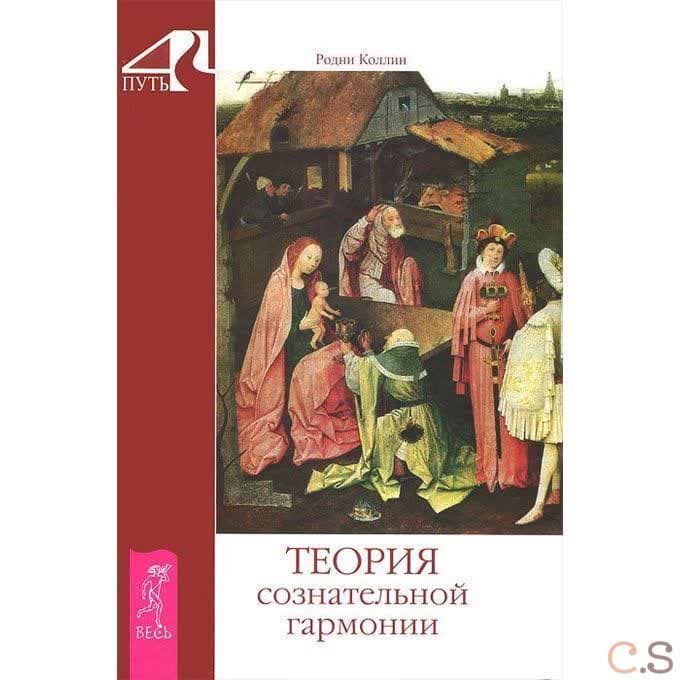 Теория сознательной гармонии