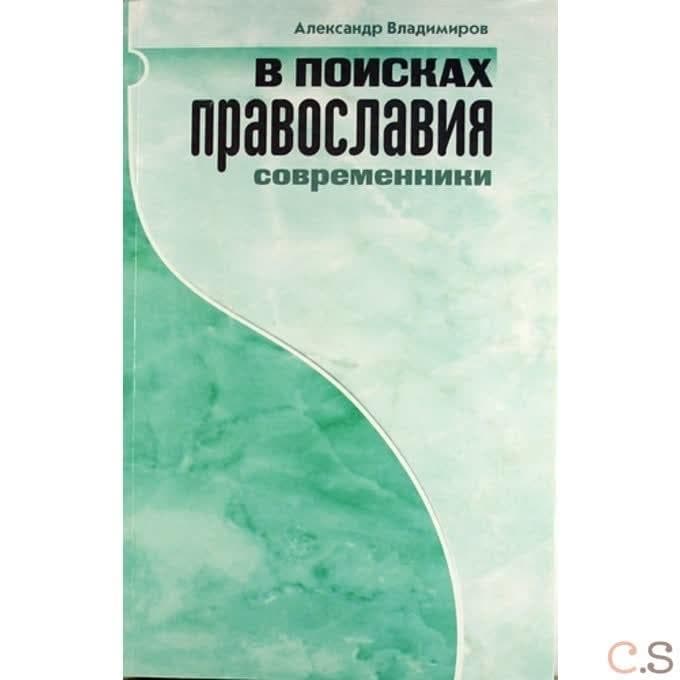 В поисках Православия. Современники