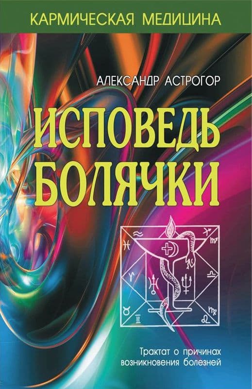 Кармическая медицина. Исповедь болячки