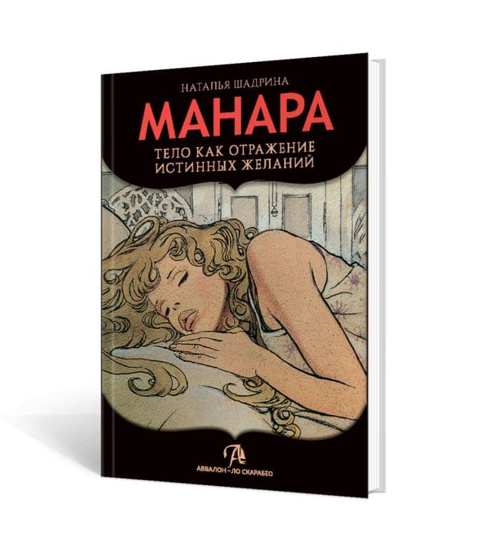 Книга Эротическое Таро Манара Тело как отражение истинных желаний Аввалон Ло Скарабео