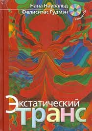 Экстатический транс Нана Наувальд Фелиситас Гудман ИТОП им Ф Гудман