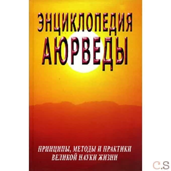 Энциклопедия аюрведы (принципы, методы и практики великой науки жизни)