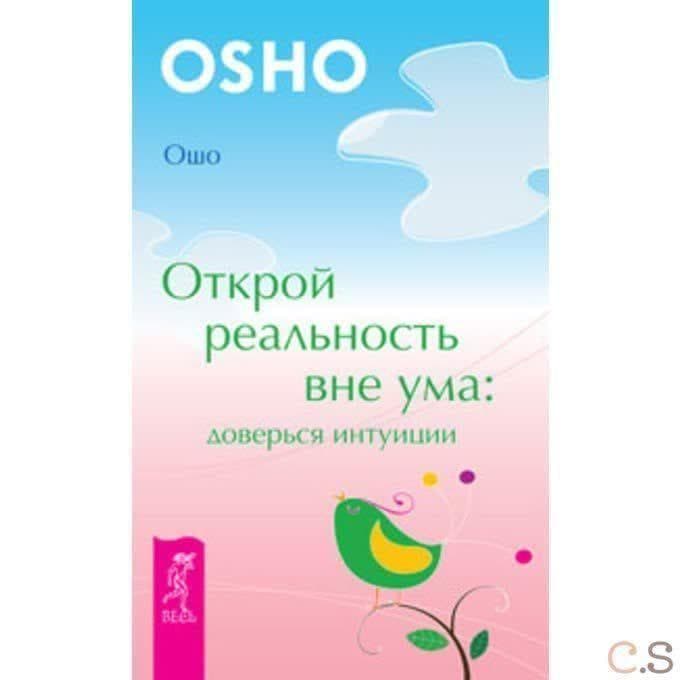 Открой реальность вне ума: доверься интуиции