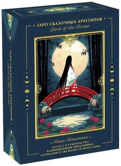 Tarot of the Divine Таро сказочных архетипов 78 карт