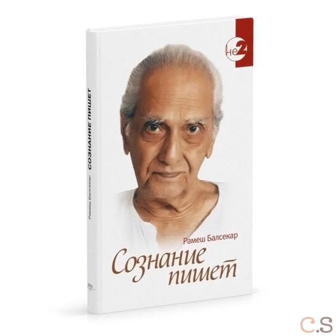 Сознание пишет. Беседы по почте с Рамешем Балсекаром