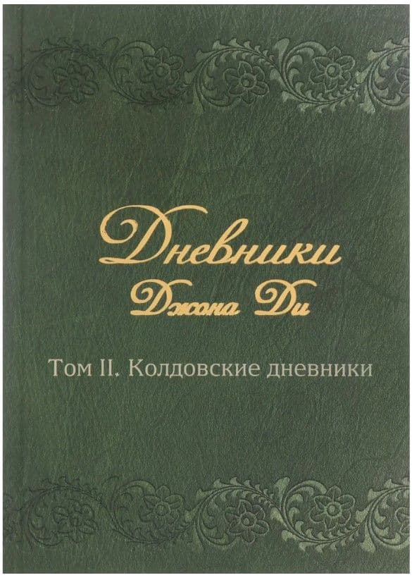 Дневники Джона Ди. Том II. Колдовские дневники
