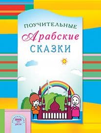 Поучительные Арабские сказки