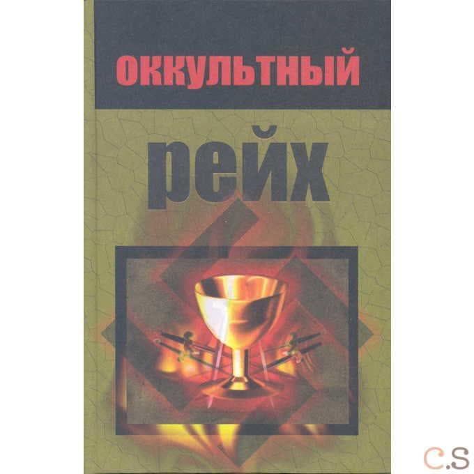 Оккультный рейх