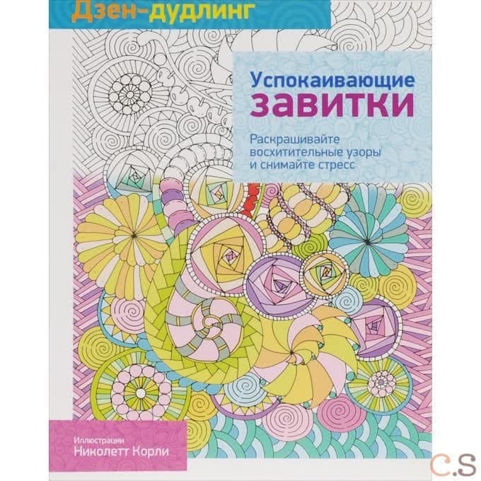 Дзен-дудлинг. Успокаивающие завитки