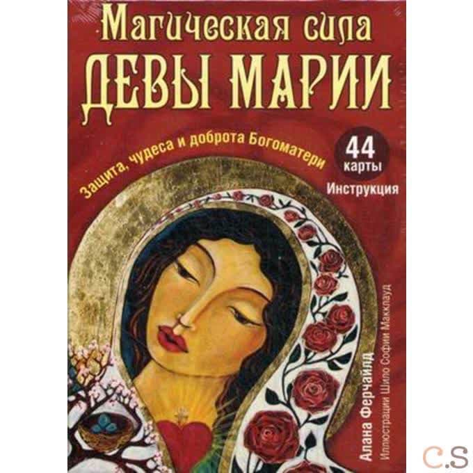 Магическая сила Девы Марии (+ 44 карты)