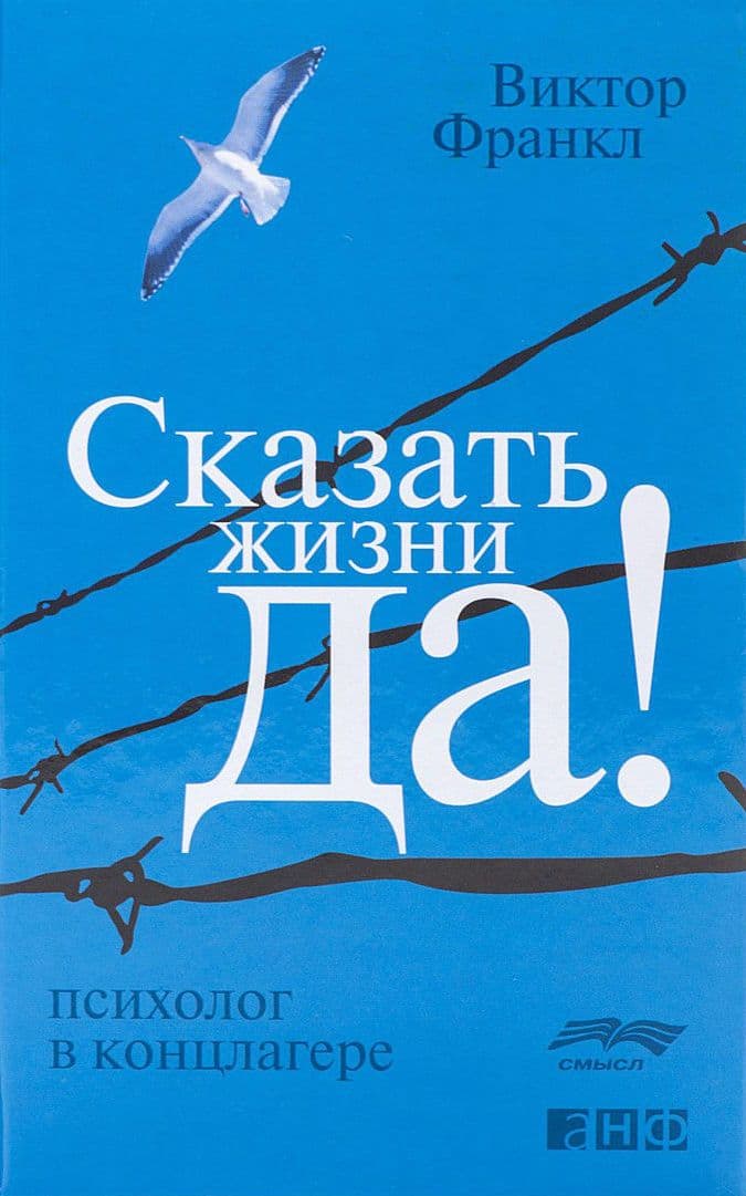 Сказать жизни «ДА!". Психолог в концлагере