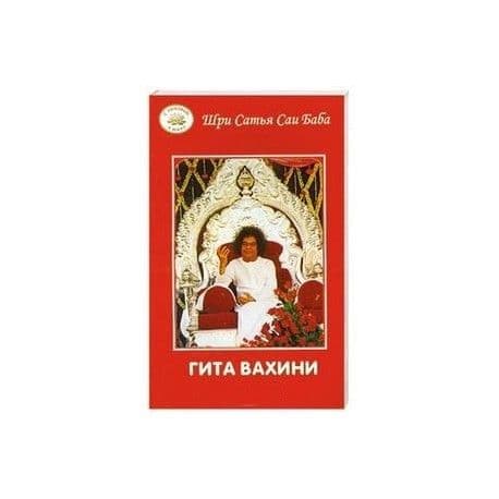 Гита Вахини. Поток Божественной песни