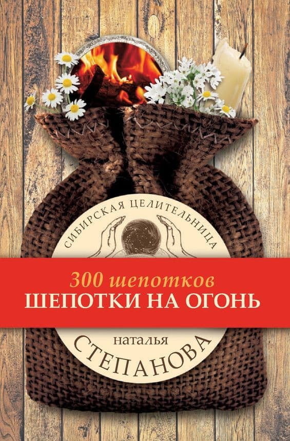 Шепотки на огонь
