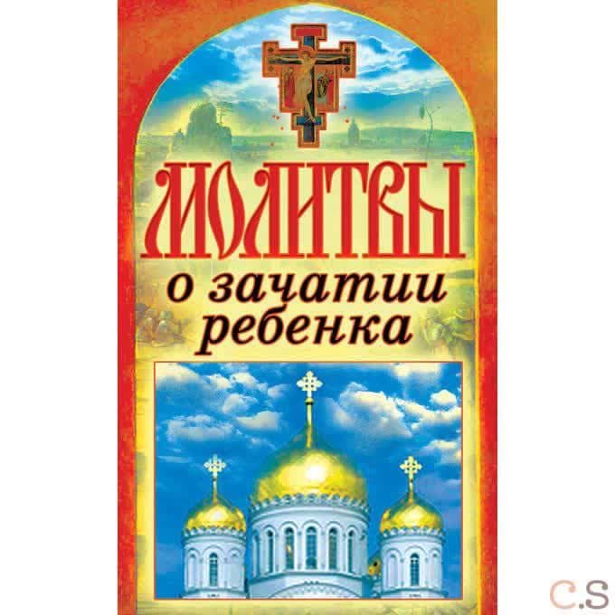 Молитвы о зачатии ребенка