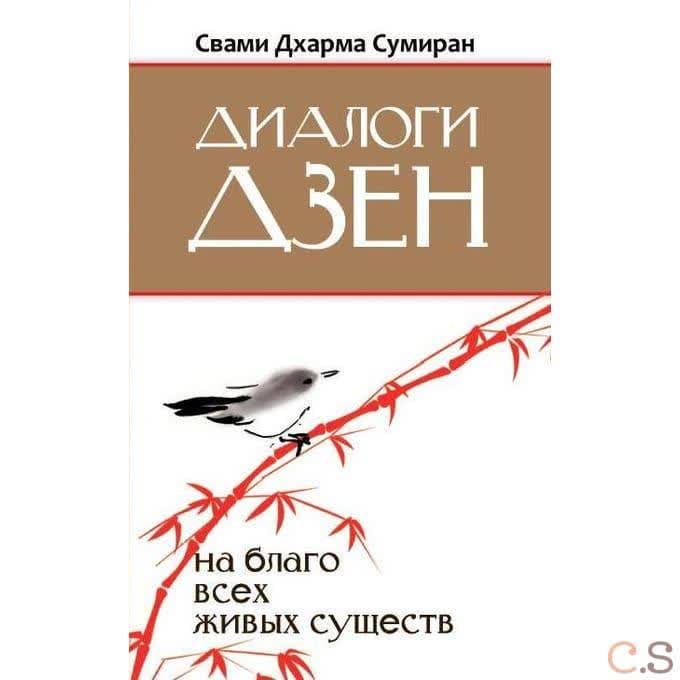 Диалоги Дзен. На благо всех живых существ