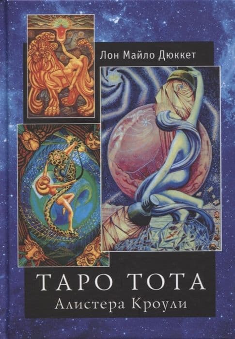 Таро Тота Алистера Кроули
