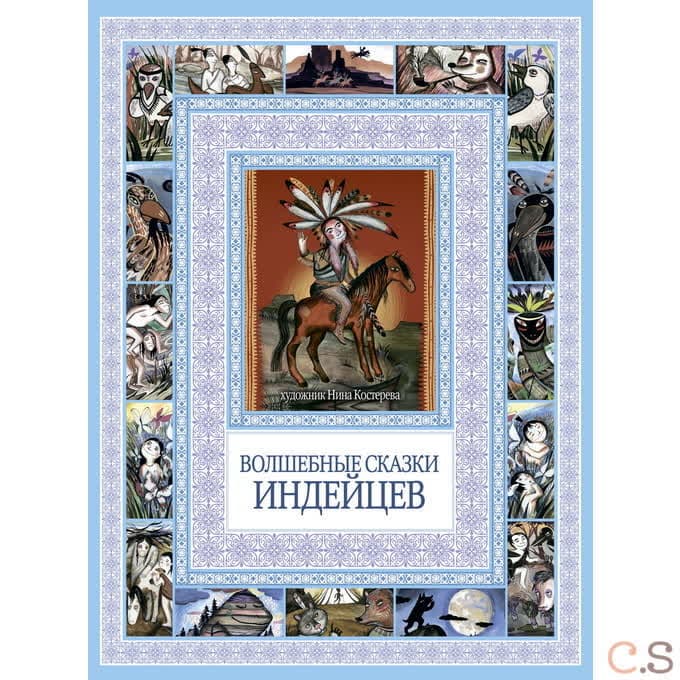 Волшебные сказки индейцев. Чудеса бывают!.