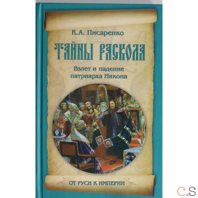 Тайны раскола. Взлет и падение патриарха Никона