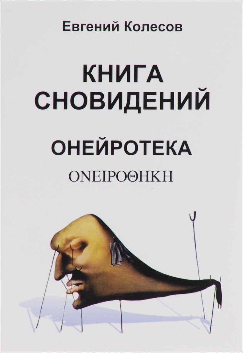 Книга сновидений. Онейротека