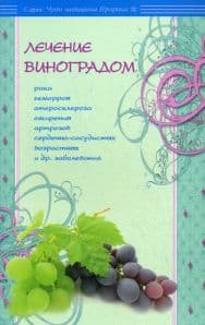 Лечение виноградом