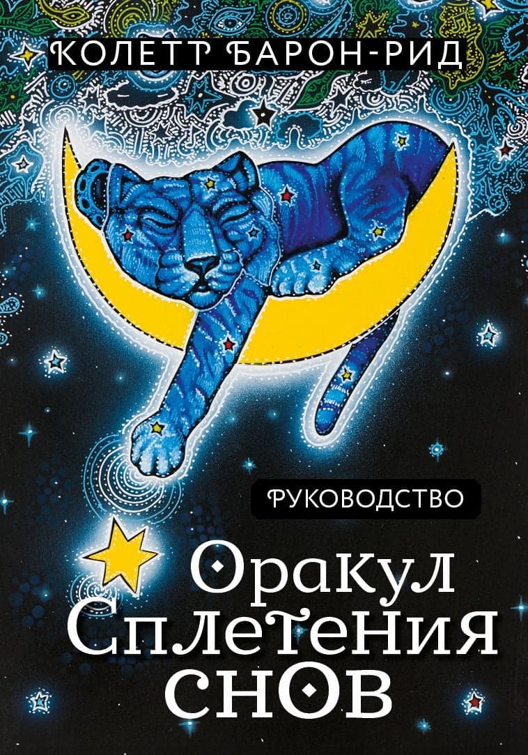 Оракул Сплетения снов 44 карты