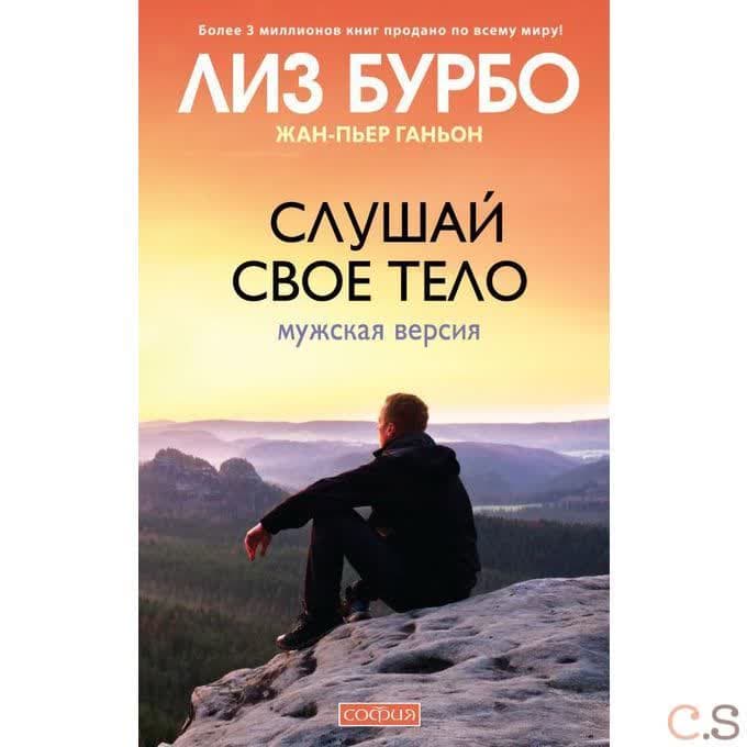 Слушай свое тело. Мужская версия