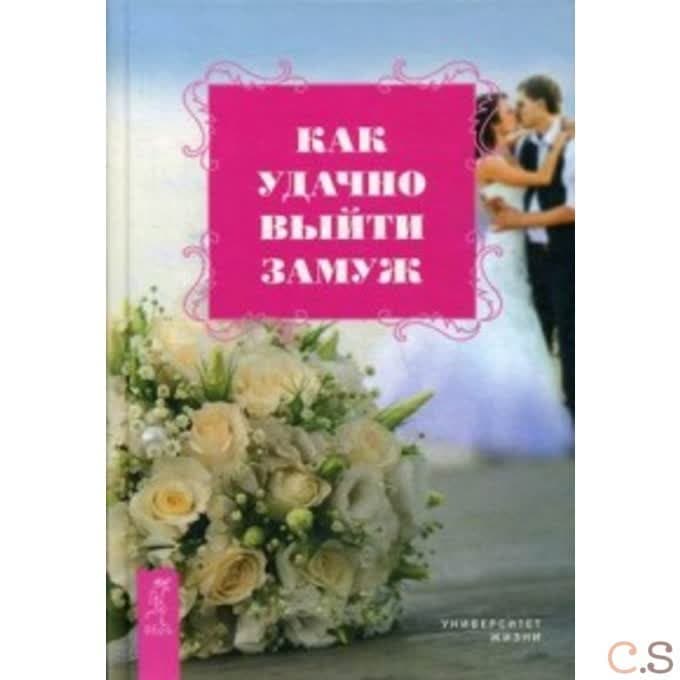 Как удачно выйти замуж