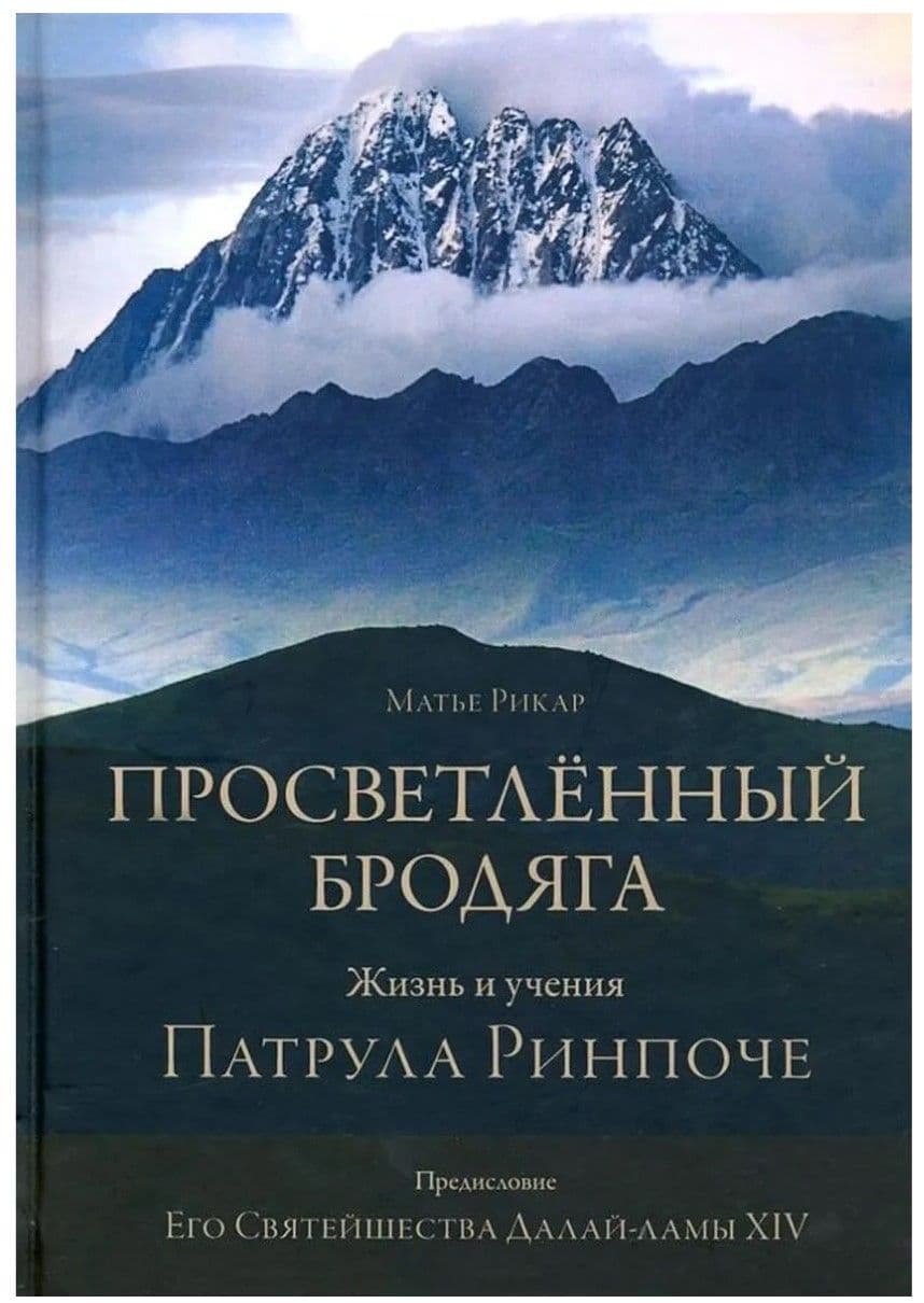 Просветлённый бродяга. Жизнь и учения Патрула Ринпоче с илл.
