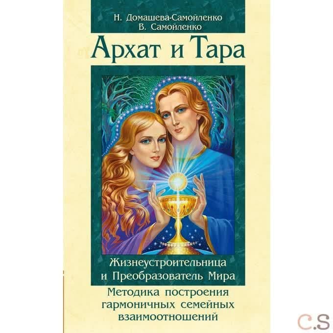 Архат и Тара. Жизнеустроительница и Преобразователь Мира