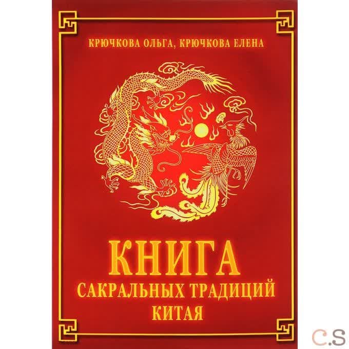 Книга сакральных традиций Китая