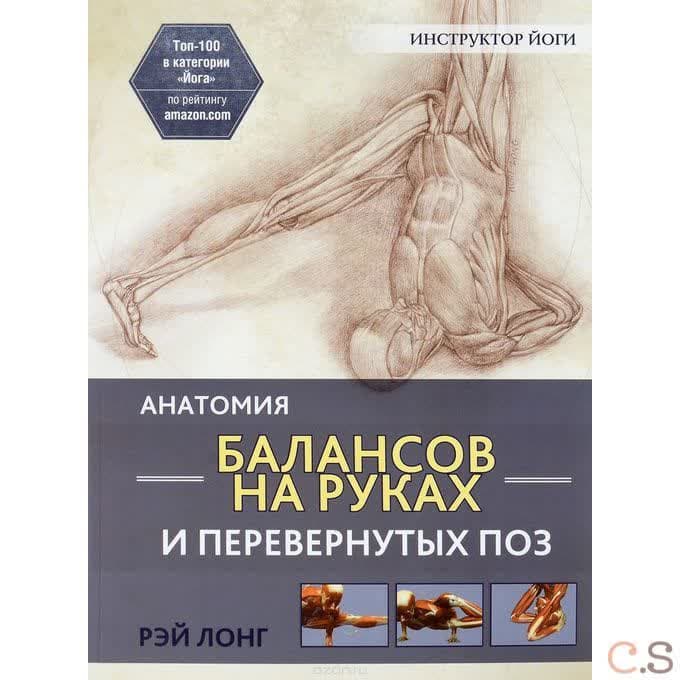 Анатомия балансов на руках и перевернутых поз