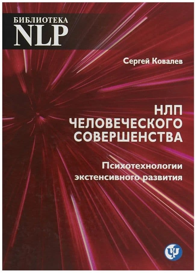 НЛП человеческого совершенства. Психотехнологии экстенсивного развития. Библиотека НЛП