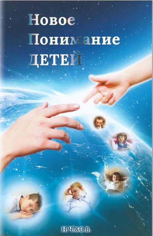 Новое понимание детей