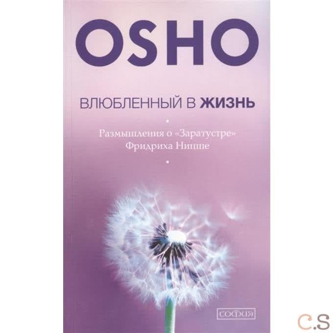 Влюбленный в жизнь: Размышления о "Заратустре" Фридриха Ницше