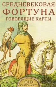 Средневековая Фортуна - Говорящие Карты, ISBN 978-5-91937-373-5