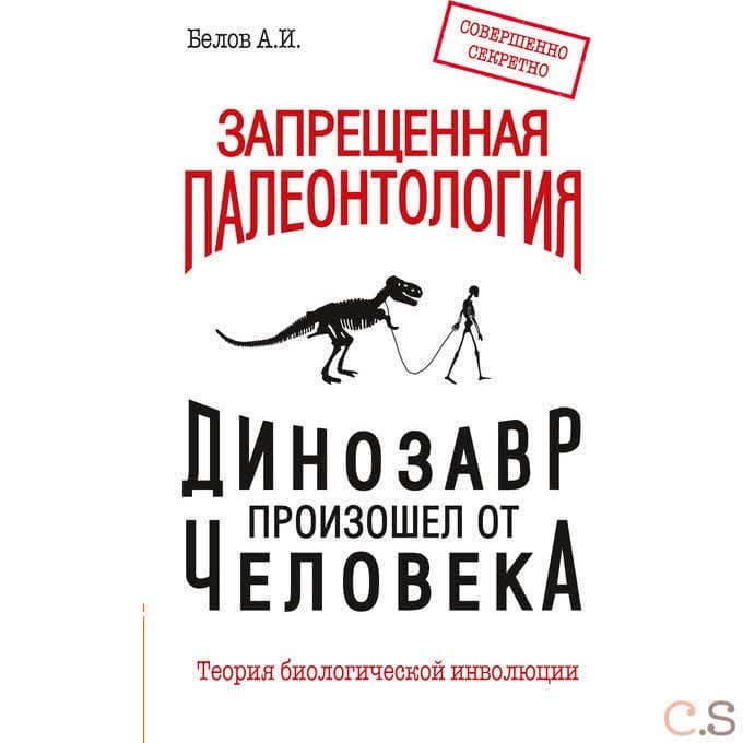 Запрещенная палеонтология. Динозавр произошел от человека! Теория биологической инволюции