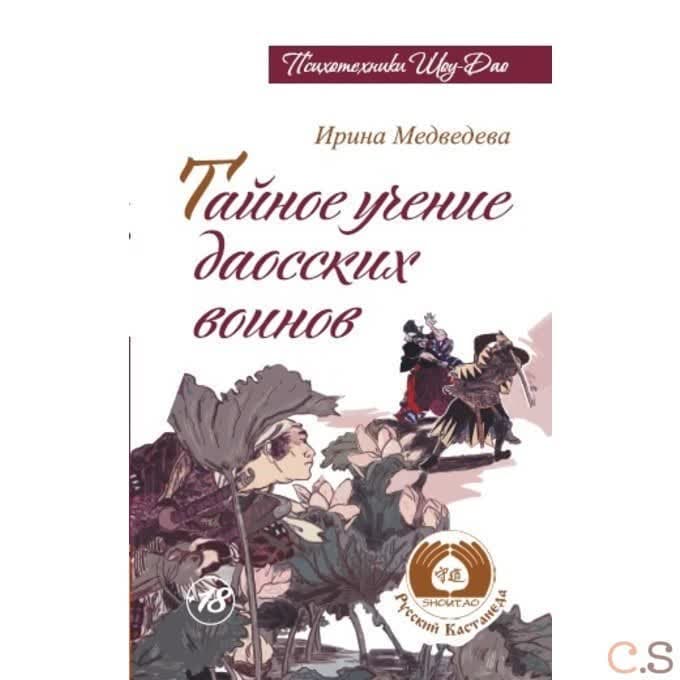 Тайное учение даосских воинов