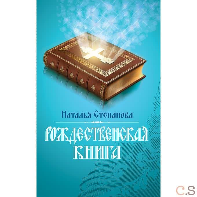 Рождественская книга