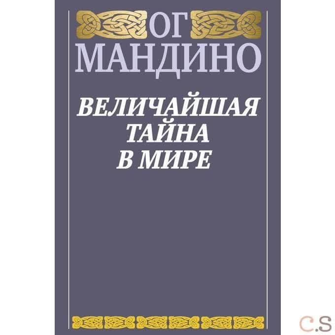 Величайшая тайна в мире