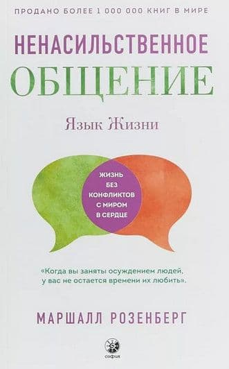 Ненасильственное общение. Язык жизни: (тв.)
