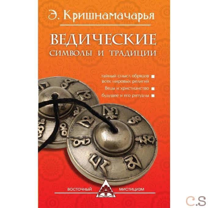 Ведические символы и традиции.
