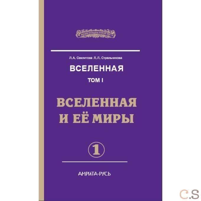 Вселенная. Вселенная и ее миры В 2-х частях