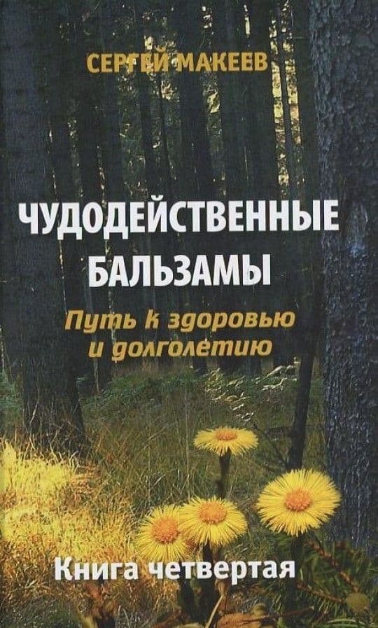 Чудодейственные бальзамы. Путь к здоровью и долголетию