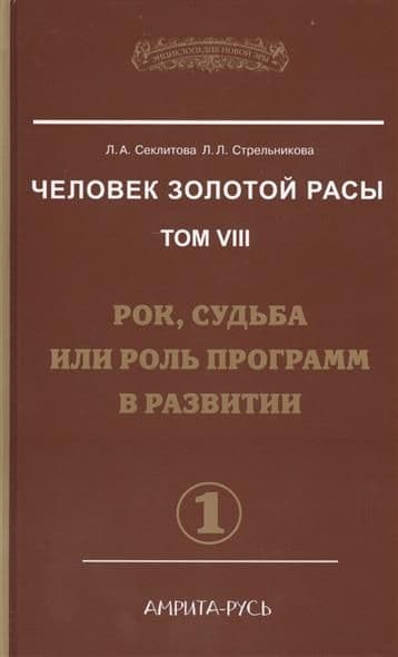 Человек Золотой Расы. Том 8 Часть 1 Рок, судьба или роль программ в развитии