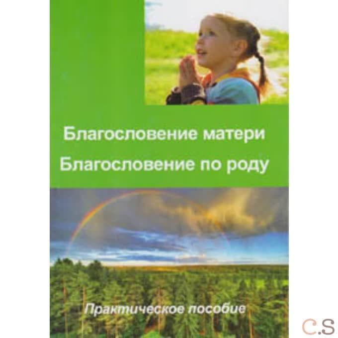 Благословение матери. Благословение по роду. Практическое пособие