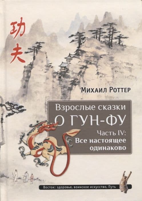 Взрослые сказки о Гун-Фу. Часть 4 Все настоящее одинаково