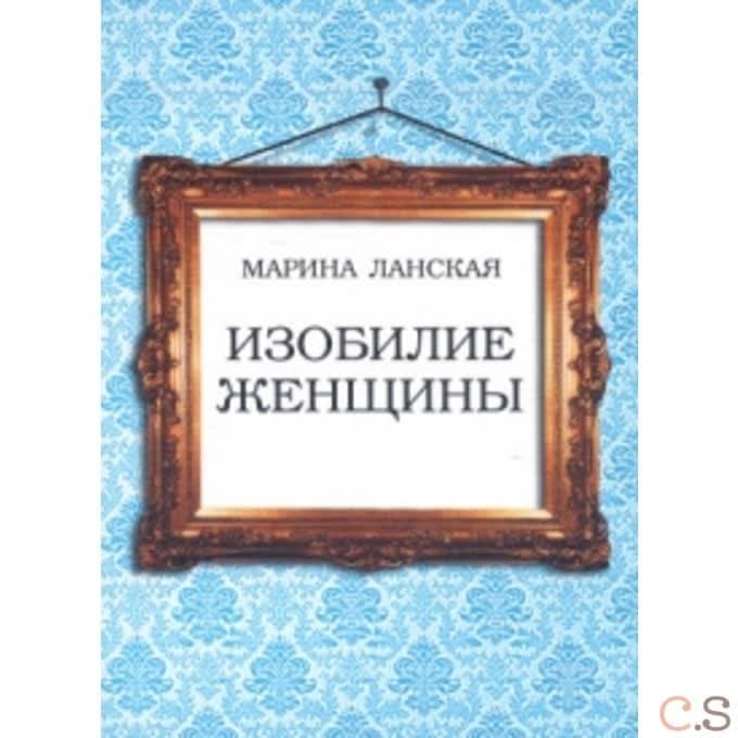 Изобилие женщины