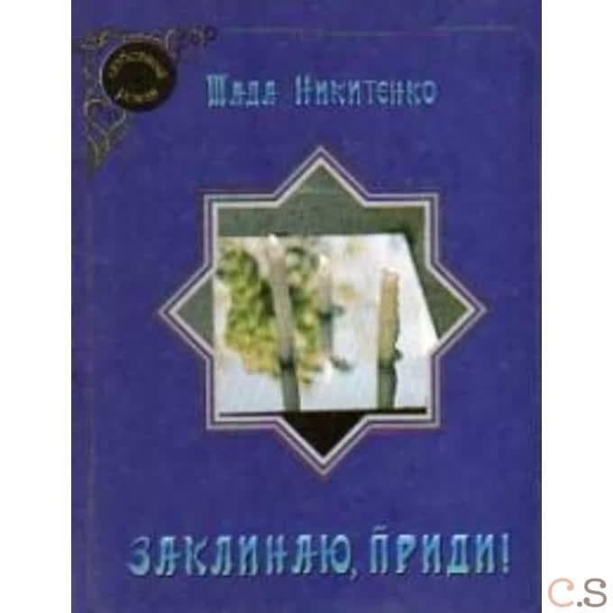 Заклинаю, приди!