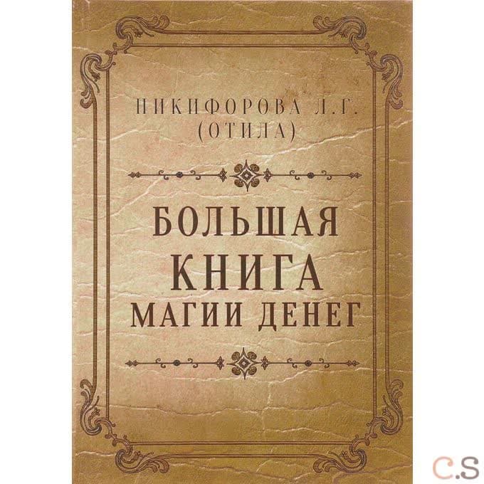Большая книга магии денег